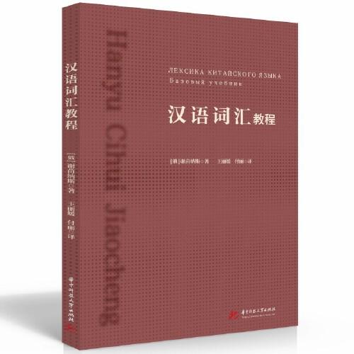 漢語(yǔ)詞匯教程