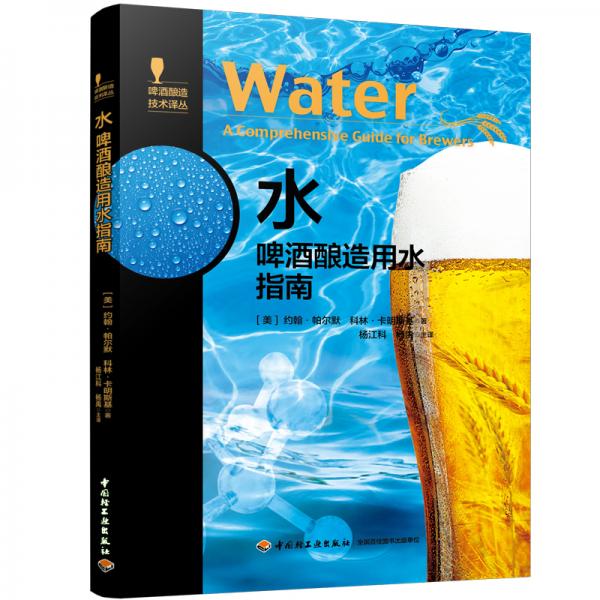 水：啤酒釀造用水指南-啤酒釀造技術(shù)譯叢