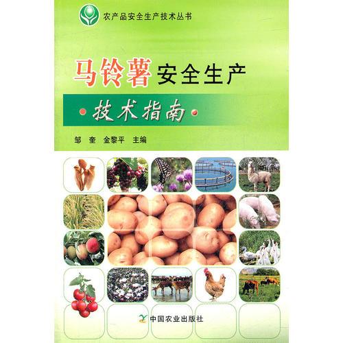 馬鈴薯安全生產(chǎn)技術(shù)指南