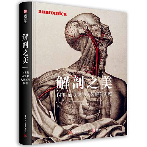 解剖之美：14世紀(jì)以來的人體解剖圖鑒