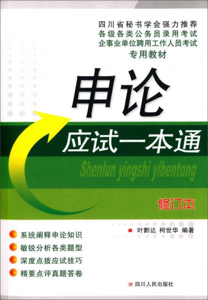 公招考试一本通系列丛书 申论应试一本通(修订本)