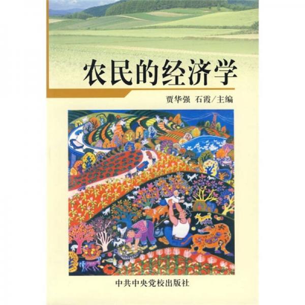 農民的經濟學