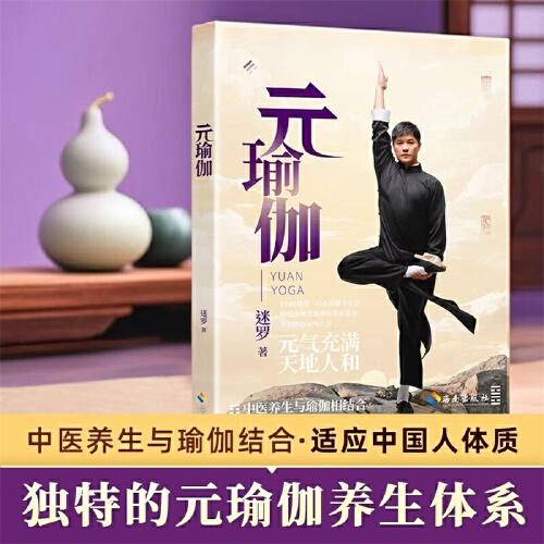 元瑜伽 正版，創(chuàng)始人迷羅親授精講，含200分鐘完整視頻課程，融合《黃帝內(nèi)經(jīng)》《瑜伽經(jīng)》，適應(yīng)中國(guó)人體質(zhì)的中醫(yī)養(yǎng)生瑜伽體系