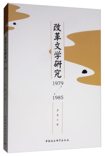 改革文学研究（1979-1985）