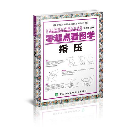 零起点看图学操作零起点看图学指压