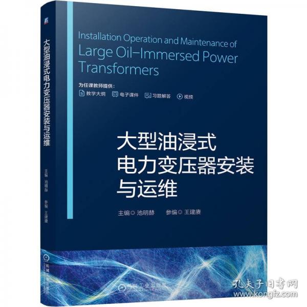 大型油浸式电力变压器安装与运维