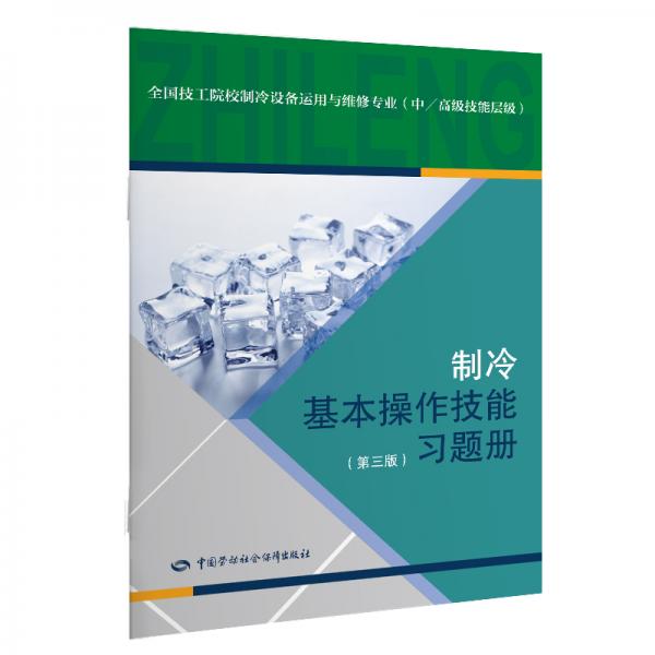 制冷基本操作技能（第三版）習(xí)題冊(cè)