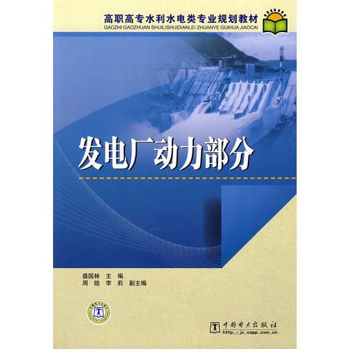 高职高专水利水电类专业规划教材  发电厂动力部分