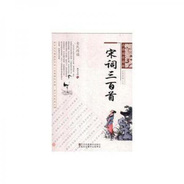 宋詞三百首