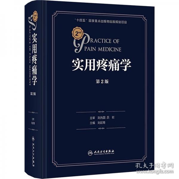 實(shí)用疼痛學(xué)