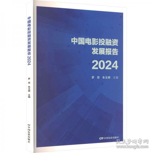 中国电影投融资发展报告2024