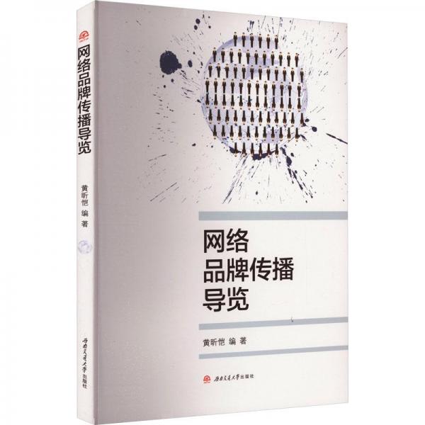 網(wǎng)絡(luò)品牌傳播導(dǎo)覽