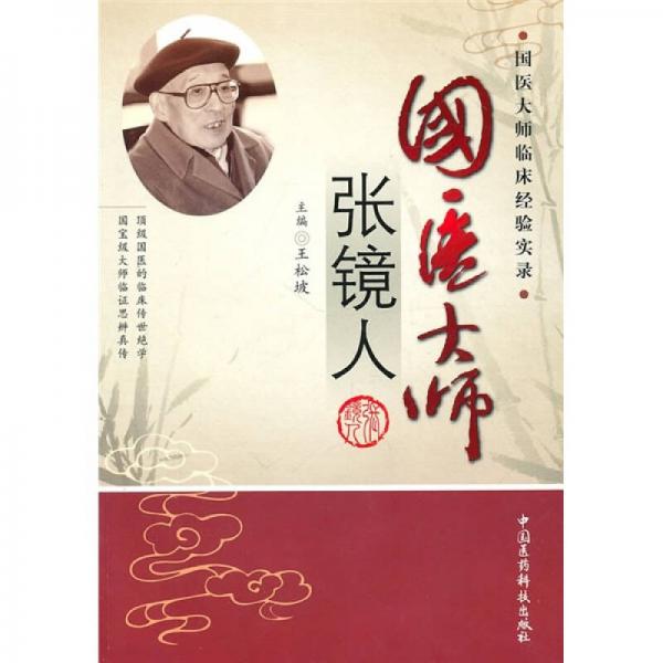 國醫(yī)大師張鏡人