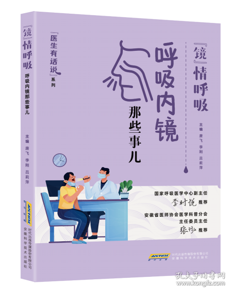 醫(yī)生有話說:“鏡”情呼吸——呼吸內(nèi)鏡那些事兒