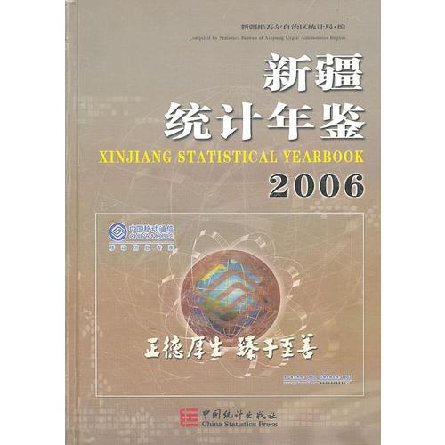 新疆统计年鉴2006