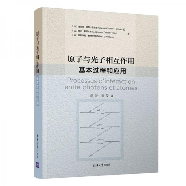 原子與光子相互作用：基本過程和應(yīng)用