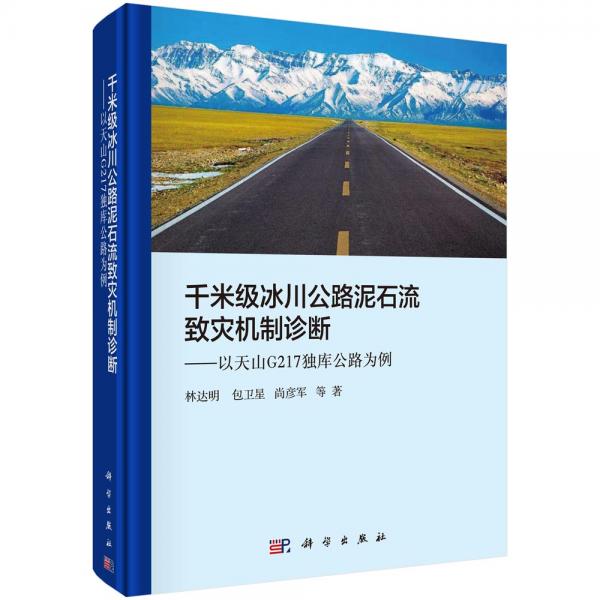千米級冰川公路泥石流致災(zāi)機制診斷——以天山G217獨庫公路為例