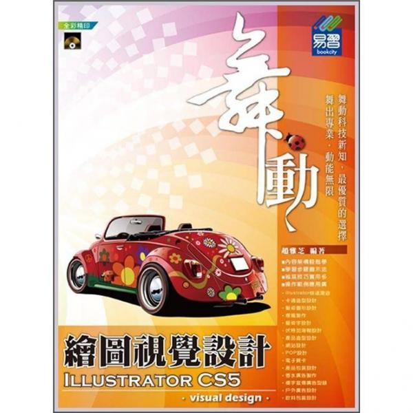 舞动IllustratorCS5绘图视觉设计