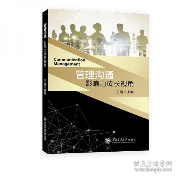 管理沟通:影响力成长视角
