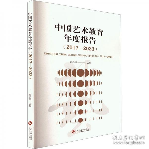 中國藝術教育年度報告