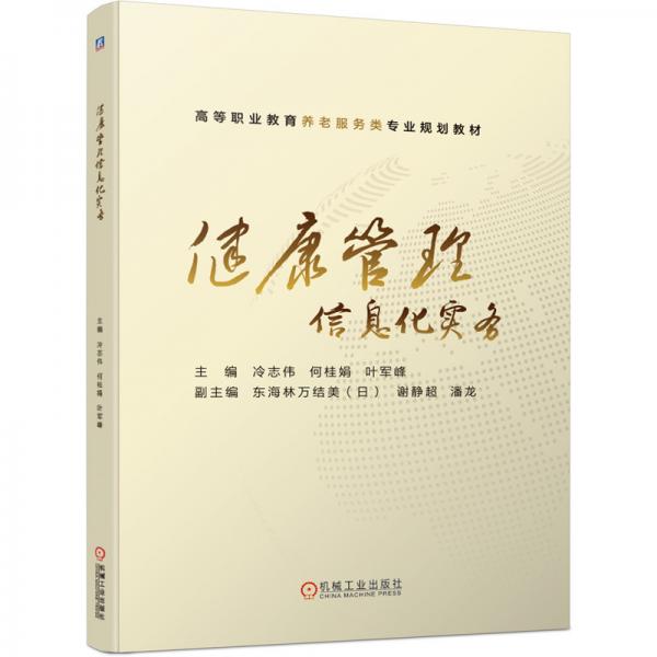 健康管理信息化實(shí)務(wù)