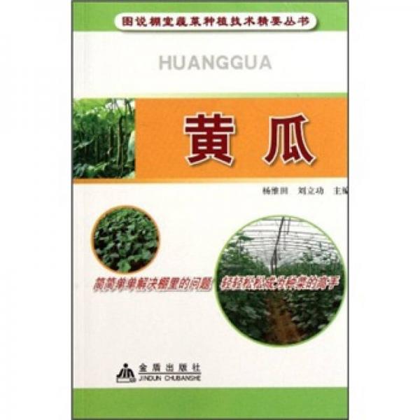 圖說棚室蔬菜種植技術(shù)精要叢書：黃瓜