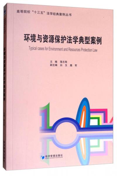 高等院校“十三五”法学经典案例丛书：环境与资源保护法学典型案例集