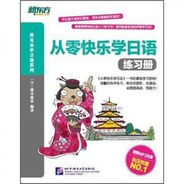 新東方·從零快樂學日語：練習冊