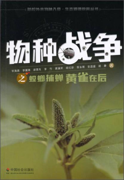 物種戰(zhàn)爭(zhēng)之螳螂捕蟬黃雀在后