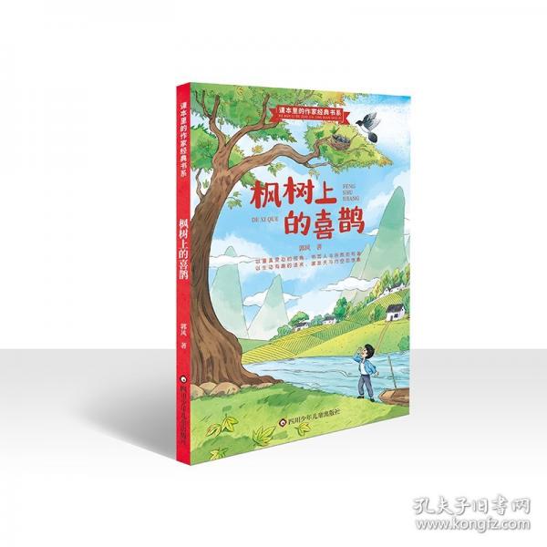 課本里的作家經(jīng)典書系：楓樹上的喜鵲