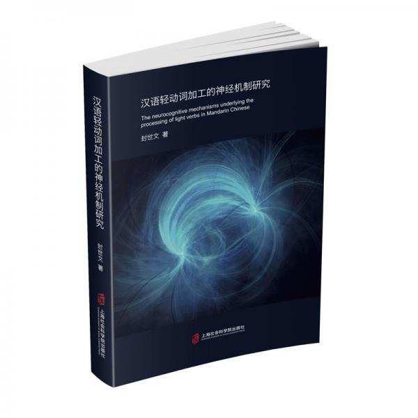 漢語(yǔ)輕動(dòng)詞加工的神經(jīng)機(jī)制研究