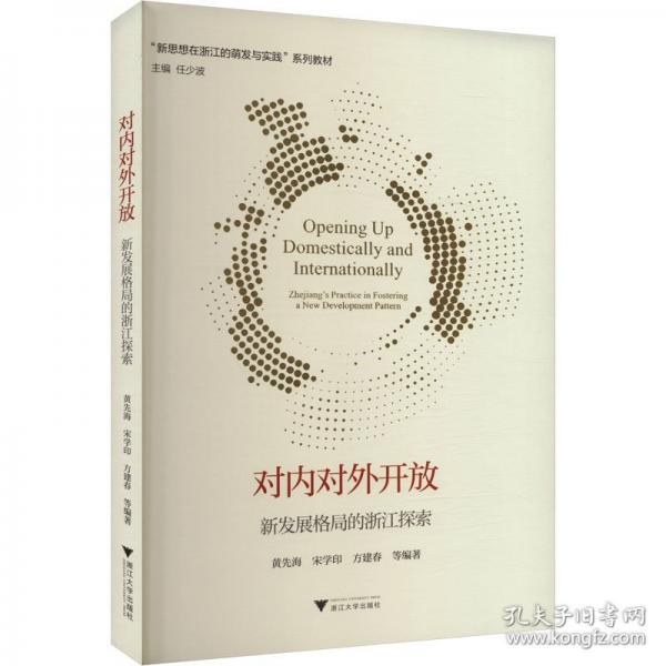 對(duì)內(nèi)對(duì)外開放：新發(fā)展格局的浙江探索