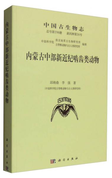 中国古生物志（总号第198册 新丙种第30号）：内蒙古中部新近纪啮齿类动物