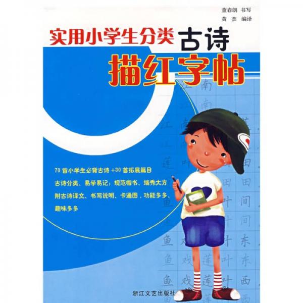 實用小學生分類古詩描紅字帖