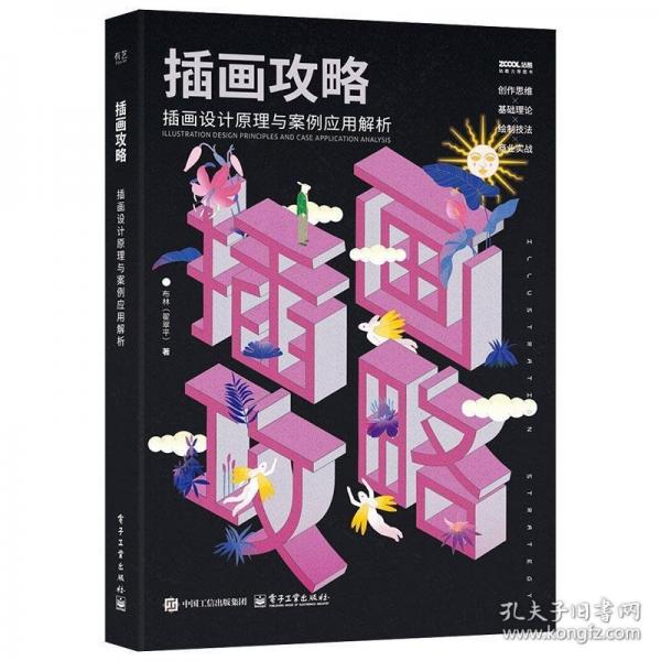 插畫攻略：插畫設(shè)計(jì)原理與案例應(yīng)用解析