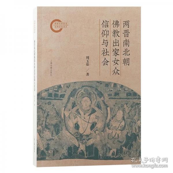 兩晉南北朝佛教出家女眾信仰與社會