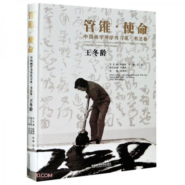 中國(guó)畫(huà)學(xué)書(shū)學(xué)傳習(xí)錄(書(shū)法卷王冬齡)(精)/管錐使命