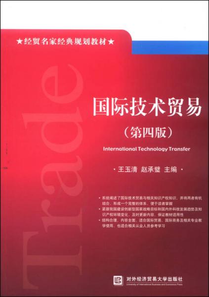 经贸名家经典规划教材：国际技术贸易（第四版）