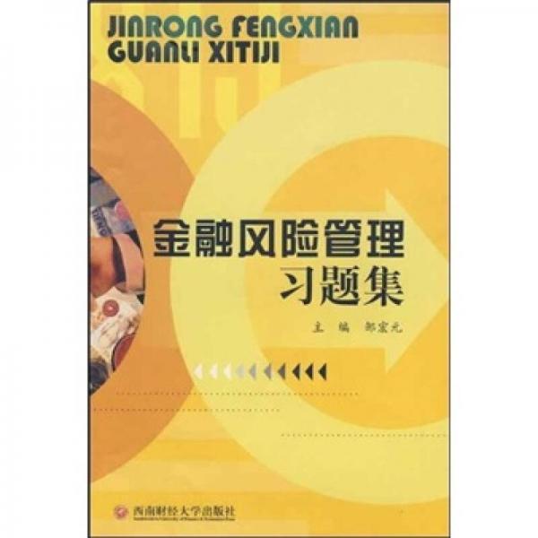 金融風(fēng)險管理習(xí)題集