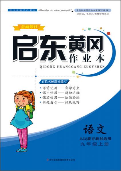 启东黄冈作业本：语文（九年级上册 人民教育教材适用 全新修订 2015秋 书+卷）