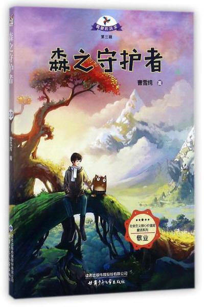 森之守護者/社會主義核心價值觀童話系列·載夢的風(fēng)車