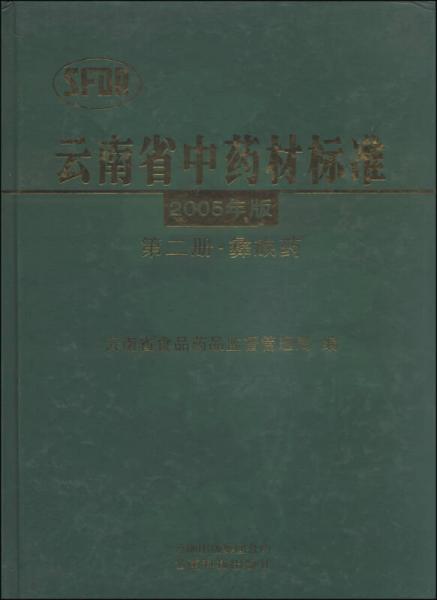 云南省中药材标准（第2册）：彝族药（2005年版）