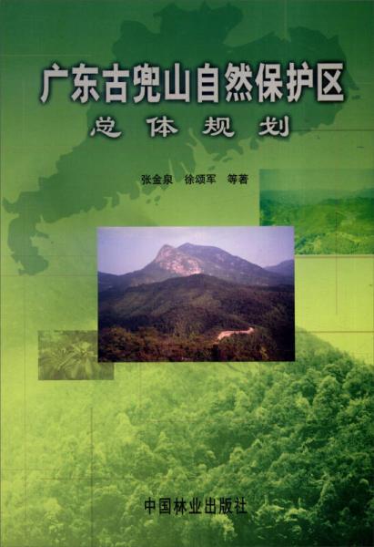 广东古兜山省级自然保护区总结规划