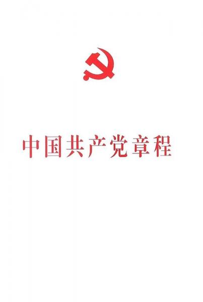 中国共产党章程(16开)(大字本) 