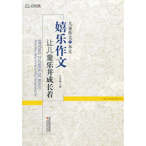 儿童作文的本义—— “嬉乐作文”让儿童乐并成长着