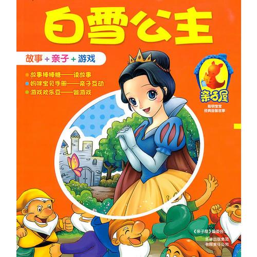 白雪公主：灰姑娘 親子屋/故事+親子+游戲
