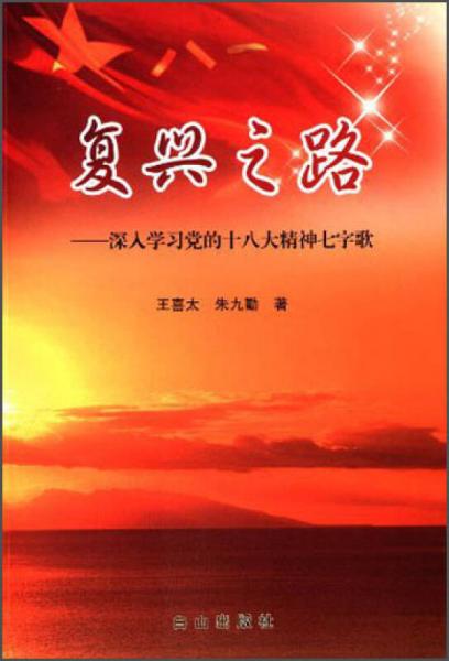 復(fù)興之路 : 深入學(xué)習(xí)黨的十八大精神七字歌