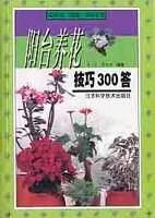 陽臺養(yǎng)花技巧300答