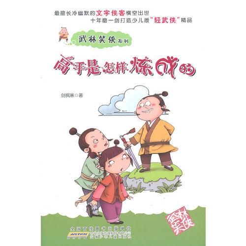 武林笑俠系列·高手是怎樣煉成的