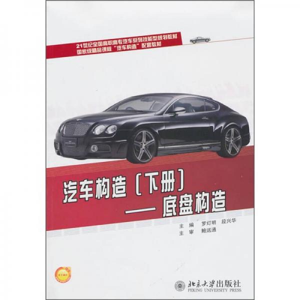 汽車(chē)構(gòu)造：底盤(pán)構(gòu)造（下冊(cè)）